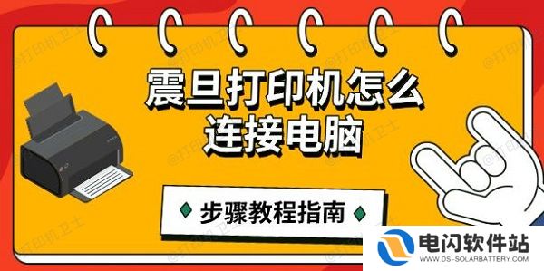 震旦打印机怎么连接电脑，步骤教程指南