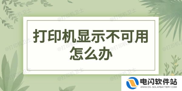 打印机显示不可用怎么办