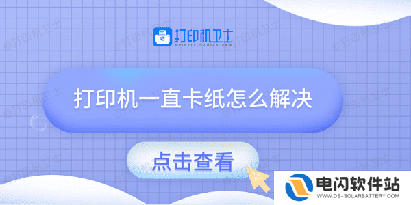 打印机一直卡纸怎么解决 试试这几种方法