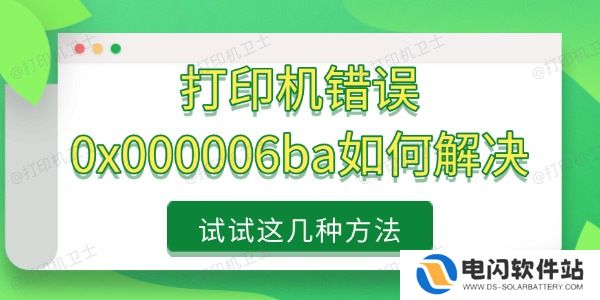 打印机错误0x000006ba如何解决