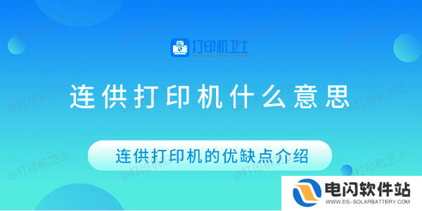 连供打印机什么意思 连供打印机的优缺点