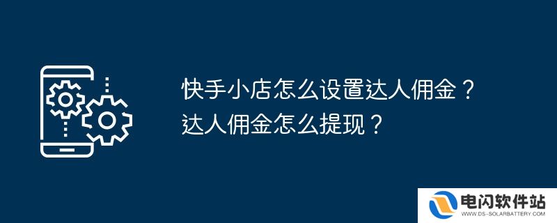 快手小店怎么设置达人佣金？达人佣金怎么提现？