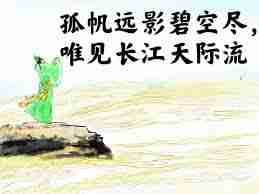 孤帆远影碧空尽唯见长江天际流描写的是什么-孤帆远影碧空尽唯见长江天际流描绘的是啥