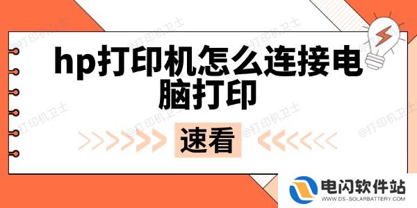 hp打印机怎么连接电脑打印