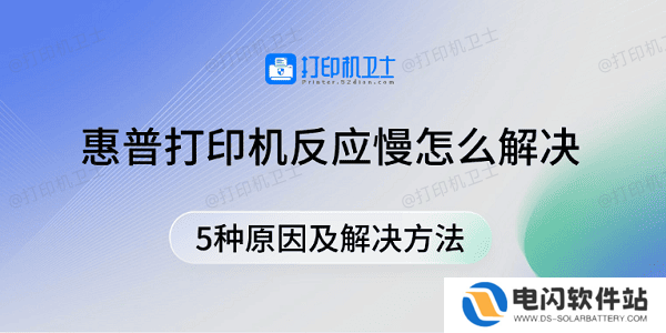 惠普打印机反应慢怎么解决 5种原因及解决方法