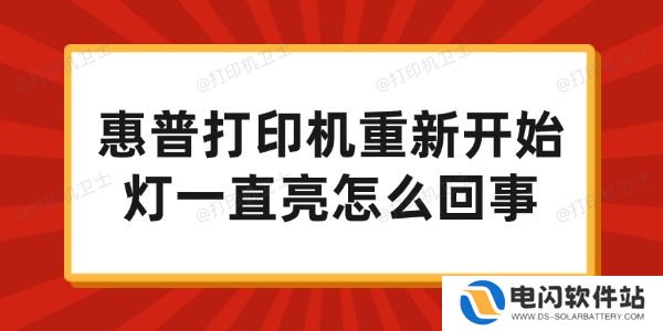惠普打印机重新开始灯一直亮怎么回事