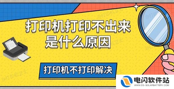 打印机打印不出来是什么原因，打印机不打印解决