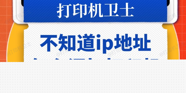 不知道ip地址怎么添加打印机