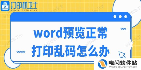word预览正常打印乱码怎么办