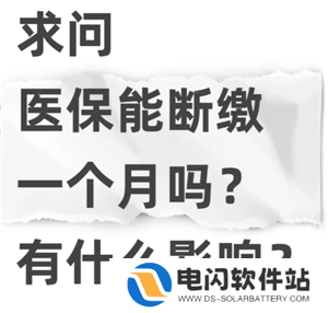 医保断缴一个月有啥影响 医保断缴后里面的钱还能用吗