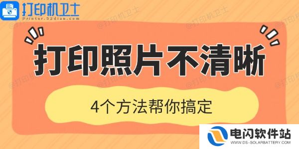 打印机打印照片不清晰是什么原因