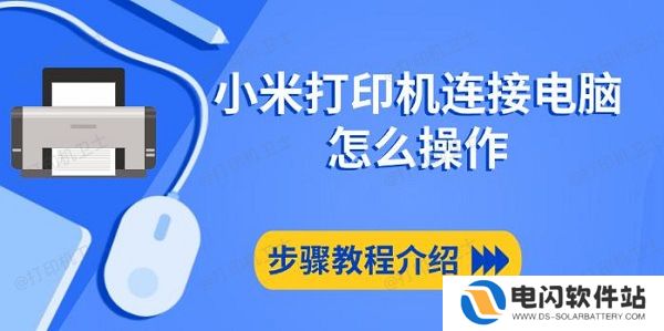 小米打印机连接电脑怎么操作，步骤教程介绍
