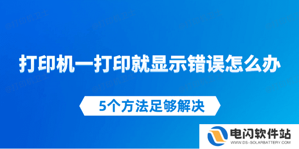 打印机一打印就显示错误怎么办 5个方法足够解决