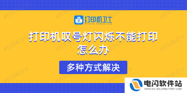 打印机叹号灯闪烁不能打印怎么办 多种方式解决