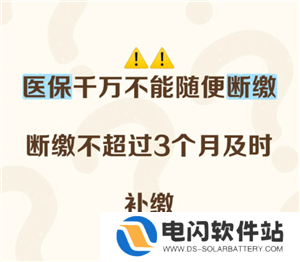 医保断缴三个月有什么影响 医保断缴三个月就清零年限了吗