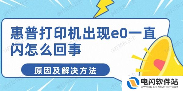 惠普打印机出现e0一直闪怎么回事