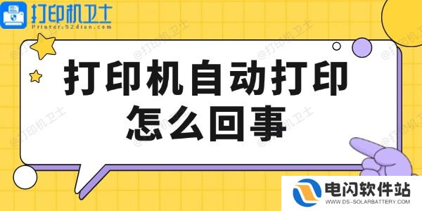 打印机自动打印怎么回事