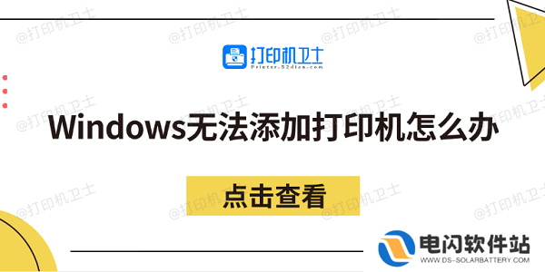 Windows无法添加打印机怎么办 分享5个解决方法