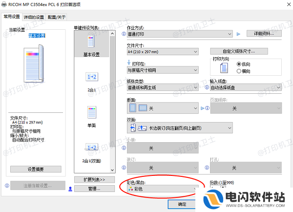 确保打印机设置为彩色打印模式