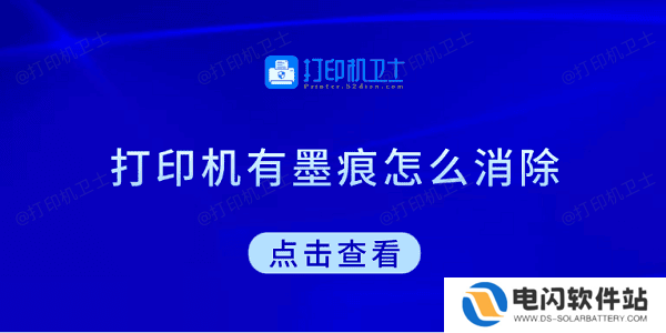打印机有墨痕怎么消除 试试这5种方法