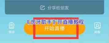 虎牙助手如何直播游戏-虎牙助手怎样进行游戏直播