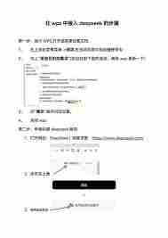 deepseek怎么接入wps-接入wps的deepseek详细步骤