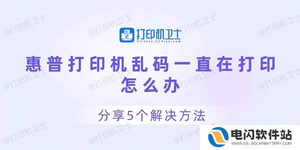 惠普打印机乱码一直在打印怎么办 分享5个解决方法