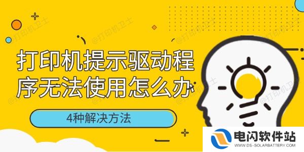 打印机提示驱动程序无法使用怎么办