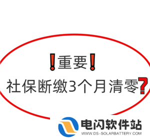 医保断缴三个月有什么影响 医保断缴三个月就清零年限了吗
