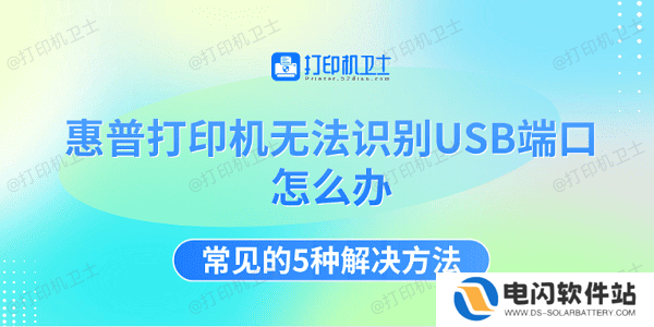 惠普打印机无法识别USB端口怎么办 常见的5种解决方法