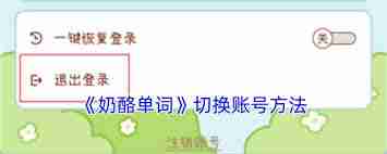 如何注销奶酪单词账号-奶酪单词账号注销方法