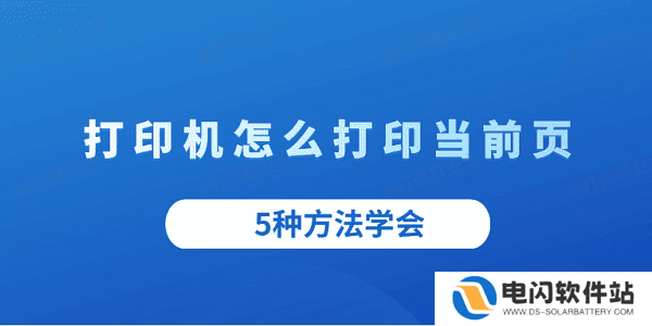 打印机怎么打印当前页 5种方法学会