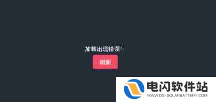 囧次元加载出现错误怎么处理