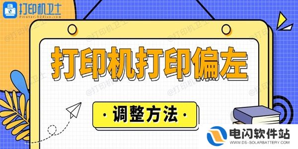 打印机打印偏左怎么调整