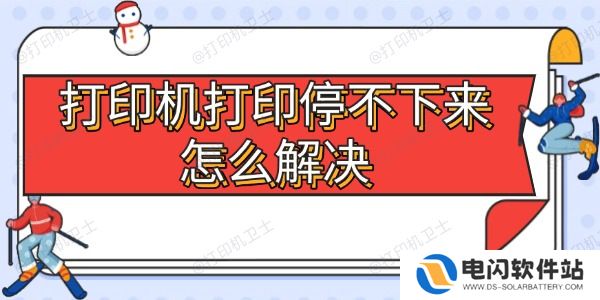 打印机打印停不下来怎么解决