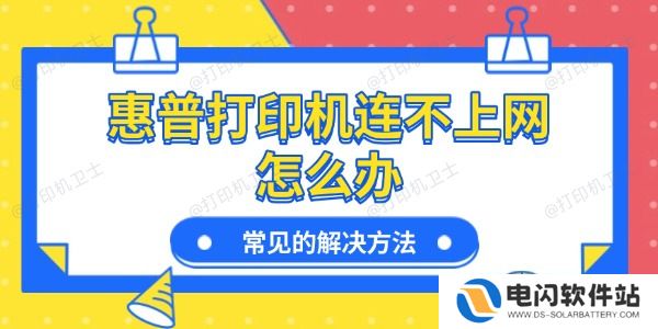 惠普打印机连不上网怎么办