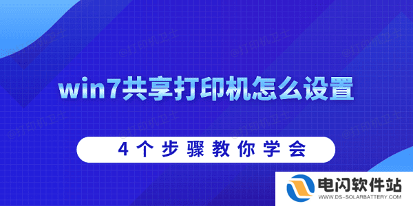 win7共享打印机怎么设置 4个步骤教你学会
