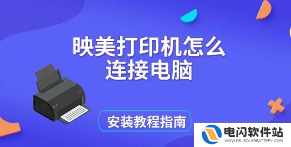 映美打印机怎么连接电脑，安装教程指南