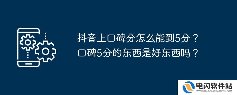 抖音上口碑分怎么能到5分？口碑5分的东西是好东西吗？