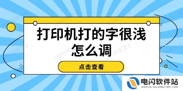 打印机打的字很浅怎么调
