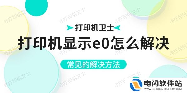 打印机显示e0怎么解决