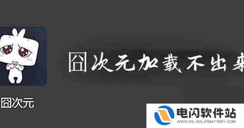 囧次元加载出现错误怎么处理