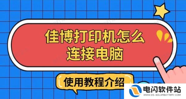 佳博打印机怎么连接电脑，使用教程介绍