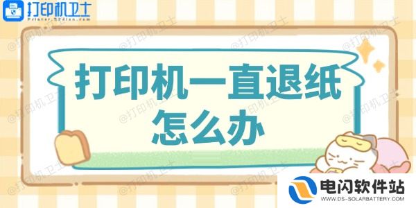 打印机一直退纸怎么办