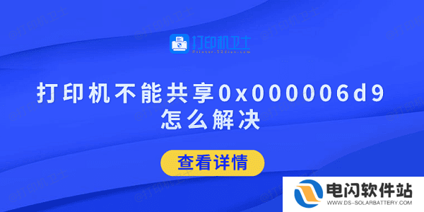 打印机不能共享0x000006d9怎么解决 试试这5招