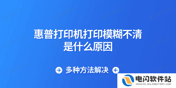 惠普打印机打印模糊不清是什么原因 多种方法解决