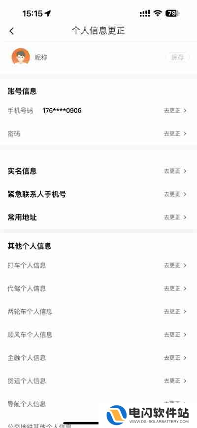 滴滴出行怎么更换紧急联系人手机号码