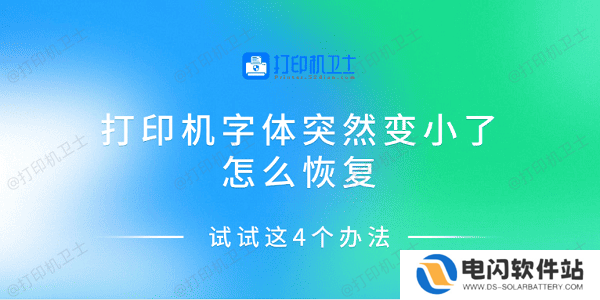 打印机字体突然变小了怎么恢复 试试这4个办法