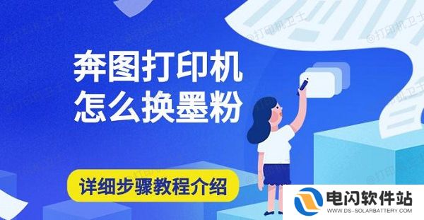 奔图打印机怎么换墨粉，详细步骤教程介绍
