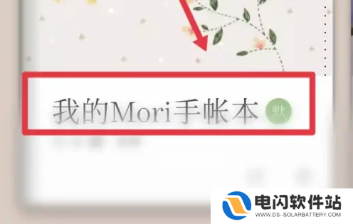 mori手帐怎么添加图片